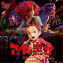 (V.A.)/アーヤと魔女 サウンドトラック 【CD】