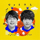 ひょろっと男子/ひょろっと男子 BEST ALBUM ひょろコレ〜Hyorotto Collection〜 【CD】