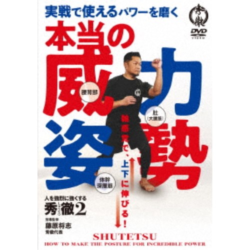 本当の威力姿勢 人を強烈に強くするメソッド 【DVD】