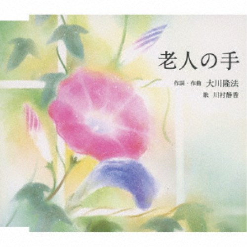 大川隆法/老人の手 【CD】