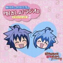 (ラジオCD)/緑川光と宮田幸季の『好きしょ!ラジオ』 CDスペシャル 2 【CD】
