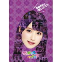 衛藤美彩の『推しどこ?』 【DVD】