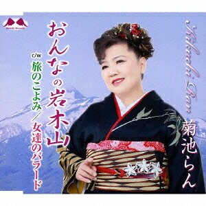 菊池らん／おんなの岩木山 c／w旅のこよみ／女達のバラード 【CD】