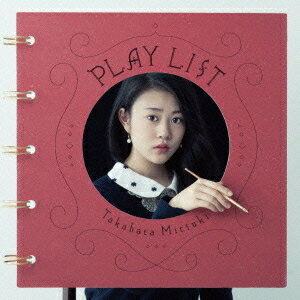 【7/18限定! 楽天会員なら最大P4倍】高畑充希／PLAY LIST 【CD】