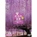 花名所百景/満開絶景を訪ねて 【DVD】