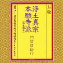 浄土真宗本願寺派声明研究会/お経 浄土真宗本願寺派(西本願寺) 門信徒勤行 【CD】