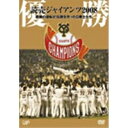 優勝 読売ジャイアンツ2008 奇跡の逆転V!伝説を作ったG戦士たち 【DVD】