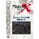 NHK DVD プロジェクトX 挑戦者たち チェルノブイリの傷 奇跡のメス 【DVD】