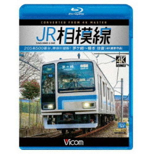 JR相模線 茅ヶ崎〜橋本 往復 4K撮影作品 205系500番台、神奈川縦断！ 【Blu-ray】
