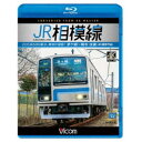 JR相模線 茅ヶ崎〜橋本 往復 4K撮影作品 205系500番台、神奈川縦断! 【Blu-ray】