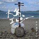 タナカアツシ/大島エレジー 〜NEW VERSION〜 【CD】