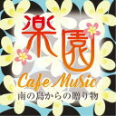 根岸和寿/楽園カフェ・ミュージック ~南の島からの贈り物~ 【CD】
