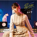 おかゆ/星旅《ペディキュア盤》 【CD】