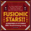 ESオールスターズ/『あんさんぶるスターズ!!』6th Anniversary song「FUSIONIC STARS!!」 【CD】