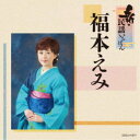 福本えみ/新・民謡いちばん 【CD】