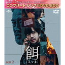餌【ミッキ】 BOX2 <コンプリート・シンプルDVD-BOX> (期間限定) 【DVD】