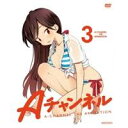 【6/1限定エントリーでP3倍】Aチャンネル 3(初回限定) 【DVD】