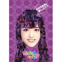 【7/18限定! 楽天会員なら最大P4倍】松村沙友理の『推しどこ?』 【DVD】