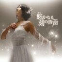 石橋優子/悠かなる刻の詩声 【CD】
