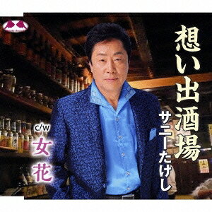 サニーたけし／想い出酒場 c／w女花 【CD】