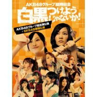 AKB48グループ臨時総会 〜白黒つけようじゃないか！〜(AKB48グループ総出演公演＋SKE48単独公演) 【Blu-ray】