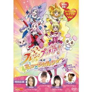 フレッシュプリキュア！ ミュージカルショー〜うたって おどって しあわせゲットだよ！！〜 【DVD】