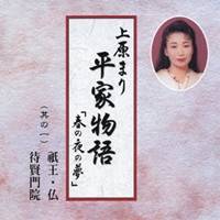 上原まり／平家物語「春の夜の夢」 其の一 祗王・仏・待賢門院 【CD】