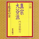 梵音の会/お経 真宗大谷派 門信徒勤行 【CD】