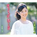 【7/13~ エントリー&5000円以上購入でP最大5倍】工藤あやの/さくらんぼ 恋しんぼ/北風の詩 【CD】