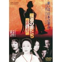 極道の妻たち 危険な賭け 【DVD】