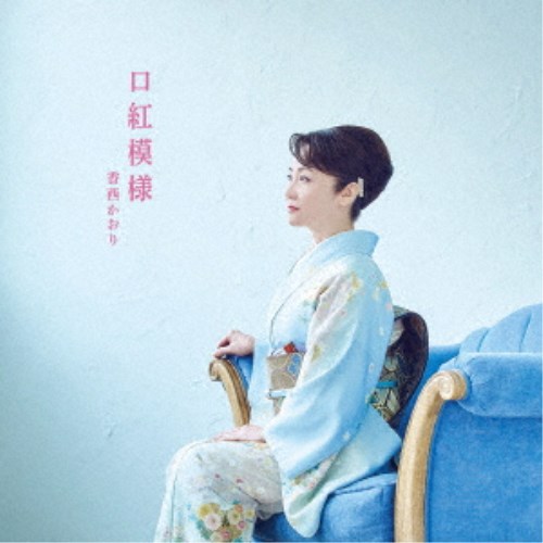 香西かおり／口紅模様 【CD】