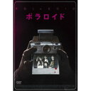 【9/18限定! 楽天会員なら最大P4倍】ポラロイド 【DVD】