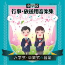 (教材)/中学校 行事・放送用音楽集 入学式・卒業式の音楽 【CD】