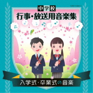 (教材)／中学校 行事・放送用音楽集 入学式・卒業式の音楽 【CD】