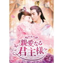 【6/11 2時まで! 全品P5倍 & 最大1000円OFFクーポン】親愛なる君主様 DVD-BOX2 【DVD】