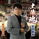 松田敏来/土俵魂 【CD】