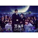 ミュージカル「黒執事」〜寄宿学校の秘密 2024〜《完全生産限定版》 (初回限定) 【Blu-ray】