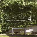 (V.A.)/コトノハ 4 【CD】