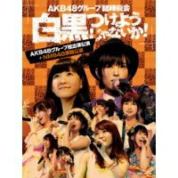 AKB48グループ臨時総会 〜白黒つけようじゃないか！〜(AKB48グループ総出演公演＋NMB48単独公演) 【Blu-ray】