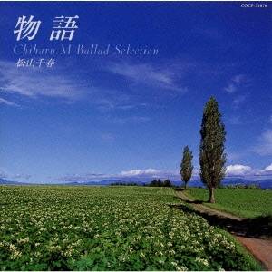 松山千春／物語〜松山千春バラード・セレクション 【CD】