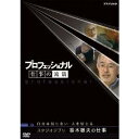 商品種別DVD発売日2006/09/22ご注文前に、必ずお届け日詳細等をご確認下さい。関連ジャンルTVバラエティお笑い・バラエティ永続特典／同梱内容■映像特典スタジオトーク（未放送）、テーマ曲プロモーション映像、ラインナップ紹介（計約20分）商品概要盟友・宮崎駿とともに、20年以上にわたってメガヒットを生み出し続けてきた、スタジオジブリ・プロデューサー鈴木敏夫。仕事をみんなで楽しむ祭りに変え、スタッフやタイアップ企業を巻き込んでいく鈴木の仕事の流儀をとことん追及する。スタッフ&amp;キャスト茂木健一郎、鈴木敏夫商品番号NSDS-10205販売元NHKエンタープライズ組枚数1収録時間43分色彩カラー字幕日制作年度／国2006／日画面サイズワイド音声仕様日：ドルビーステレオ _映像ソフト _TVバラエティ_お笑い・バラエティ _DVD _NHKエンタープライズ 登録日：2006/09/07 発売日：2006/09/22 締切日：2006/08/24