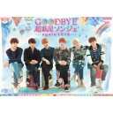 超新星／Goodbye 超新星ソンジェ〜again 2016 【DVD】