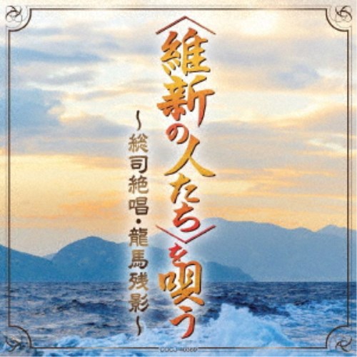 商品種別CD発売日2018/06/20ご注文前に、必ずお届け日詳細等をご確認下さい。関連ジャンル邦楽歌謡曲／演歌アーティスト(V.A.)、都はるみ、美空ひばり、舟木一夫、島倉千代子、村田英雄、こまどり姉妹、大川栄策収録内容Disc.101.総司絶唱(4:27)02.龍馬残影(4:42)03.ああ！！桜田門(2:58)04.花散る下田 (モノラル録音)(3:43)05.近藤 勇(4:12)06.清水次郎長(3:36)07.会津武士 (モノラル録音)(3:26)08.白虎隊(4:00)09.鶴ヶ城哀歌(3:30)10.田原坂の美少年 (モノラル録音)(3:17)11.西郷隆盛(4:24)12.三宅伝八郎はよか稚児ざくら(3:17)13.お吉物語(3:41)14.龍馬ありて(5:03)15.五稜郭小唄(3:51)16.田原坂(2:34)17.薩摩琵琶 坂本龍馬を思う (『海援隊始末記』より)(7:45)商品概要菊は栄えて葵は枯れるの江戸末期から明治初期にかけて多大なエネルギーが燃え且つ消えていきました。本年は明治維新から150年目にあたります。全国各地にて維新にまつわる人物、地域にて多くの催し物が開催されます。今作は維新の志士とその周辺の人たちに光を当て、歌い上げた楽曲を中心に収録しています。商品番号COCJ-40369販売元日本コロムビア組枚数1枚組収録時間68分 _音楽ソフト _邦楽_歌謡曲／演歌 _CD _日本コロムビア 登録日：2018/04/23 発売日：2018/06/20 締切日：2018/05/14