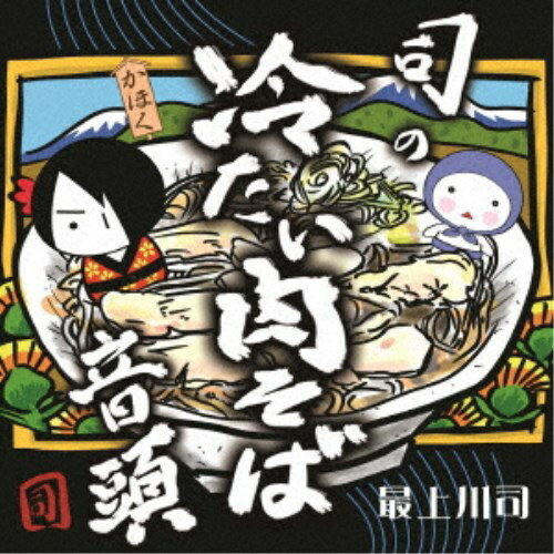 楽天ハピネット・オンライン最上川司／司の冷たい肉そば音頭《通常盤》 【CD】