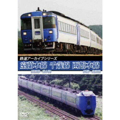 鉄道アーカイブシリーズ76 室蘭本線(長万部〜苫小牧)・千歳