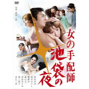 【5/1限定 最大P6倍 & 最大2000円OFFクーポン!!】女の手配師 池袋の夜 【DVD】