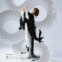 美鈴/龍神の夢/ワルツの宵/恋しくて 【CD】