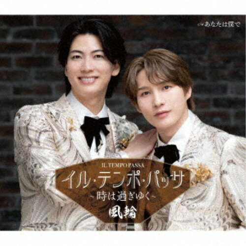 商品種別CD発売日2026/06/03ご注文前に、必ずお届け日詳細等をご確認下さい。関連ジャンル邦楽歌謡曲／演歌永続特典／同梱内容歌詞カード、メロ譜付未収録曲収録(タイプA、B、C、E盤未収録)アーティスト風輪収録内容Disc.101.イル・テンポ・パッサ〜時は過ぎゆく〜(4:24)02.あなたは僕で(4:31)03.イル・テンポ・パッサ〜時は過ぎゆく〜 (オリジナルカラオケ)(4:24)04.あなたは僕で (オリジナルカラオケ)(4:31)05.あなたは僕で (拓也と唄えるカラオケ)(4:31)06.あなたは僕で (翔司と唄えるカラオケ)(4:28)商品概要2024年3月メジャーデビュー、同年10月にセカンドシングル＆ファーストアルバム、そして2025年4月に最新スマッシュヒットサードシングル「天使と悪魔の愛し方」をリリース。全タイトル、連続オリコン演歌・歌謡曲チャート初登場1位を樹立！ホットかつエモーショナルなステージで全国各地、満員の会場は常にコール＆レスポンスの渦に。 音楽業界もザワつきを隠し切れない男性二人組歌謡グループ風輪。待望の4thシングルがいよいよ堂々の発売!!商品番号TKCA-91704販売元クラウン徳間ミュージック販売組枚数1枚組収録時間26分 _音楽ソフト _邦楽_歌謡曲／演歌 _CD _クラウン徳間ミュージック販売 登録日：2026/03/20 発売日：2026/06/03 締切日：2026/04/23