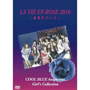 LA VIE EN ROSE 2010 〜薔薇色の人生〜 COOL BLUE Auspicious Girl’s Collection 【DVD】