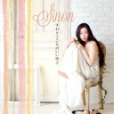 Sinon／すわりごこちのいい椅子 【CD】